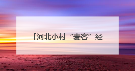 河北小村“麦客”经济铺就农民致富路