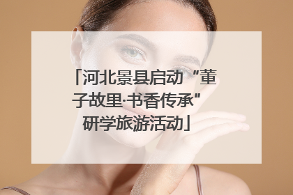 河北景县启动“董子故里·书香传承”研学旅游活动