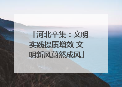 河北辛集：文明实践提质增效 文明新风蔚然成风