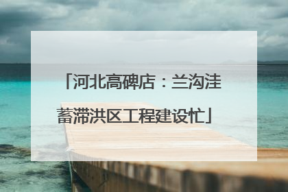 河北高碑店：兰沟洼蓄滞洪区工程建设忙