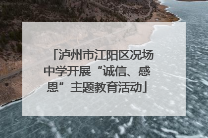 泸州市江阳区况场中学开展“诚信、感恩”主题教育活动