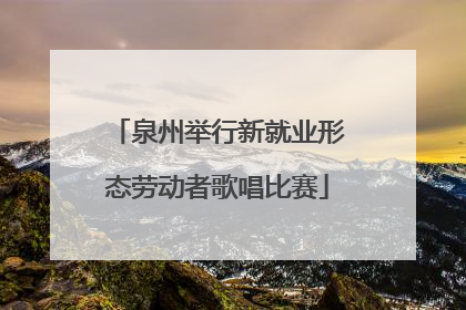 泉州举行新就业形态劳动者歌唱比赛