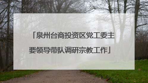 泉州台商投资区党工委主要领导带队调研宗教工作