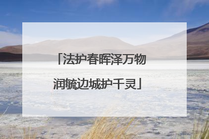 法护春晖泽万物 润毓边城护千灵