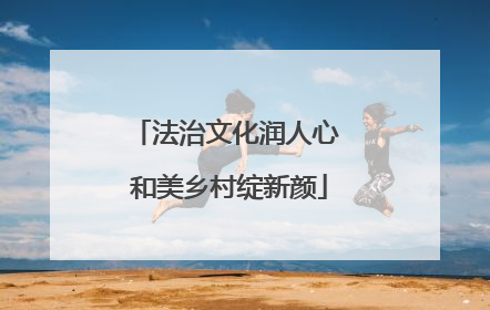 法治文化润人心 和美乡村绽新颜