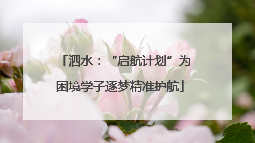 泗水：“启航计划”为困境学子逐梦精准护航
