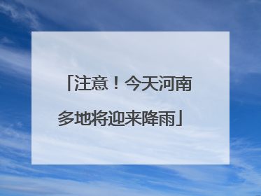 注意！今天河南多地将迎来降雨
