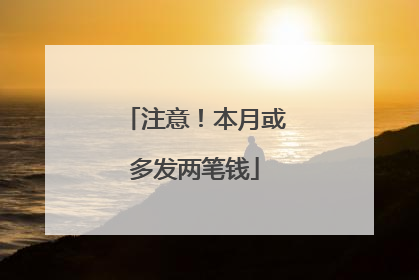 注意！本月或多发两笔钱