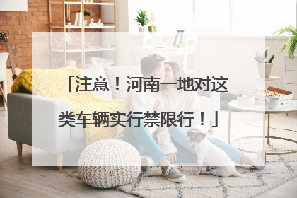 注意！河南一地对这类车辆实行禁限行！