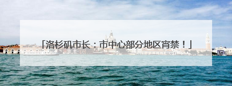 洛杉矶市长：市中心部分地区宵禁！