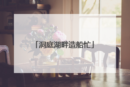 洞庭湖畔造船忙