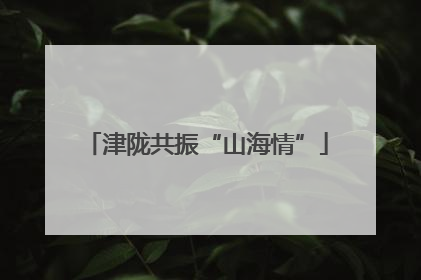 津陇共振“山海情”
