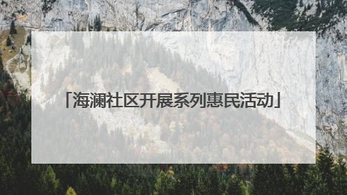 海澜社区开展系列惠民活动