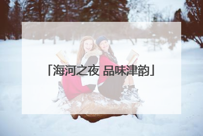 海河之夜 品味津韵