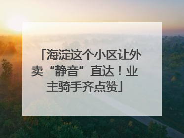 海淀这个小区让外卖“静音”直达！业主骑手齐点赞