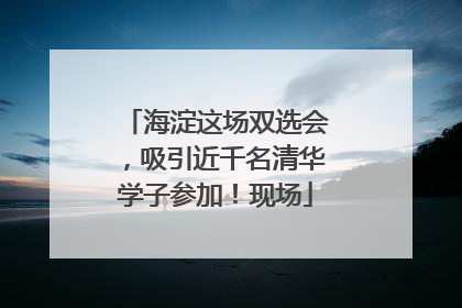 海淀这场双选会，吸引近千名清华学子参加！现场