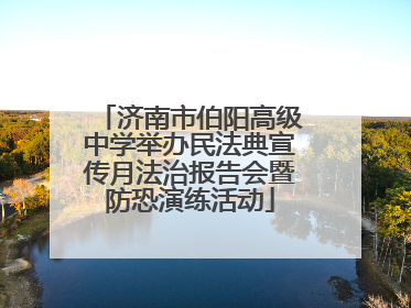济南市伯阳高级中学举办民法典宣传月法治报告会暨防恐演练活动