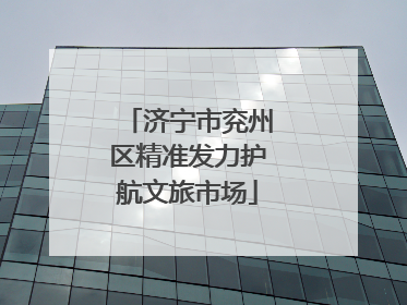 济宁市兖州区精准发力护航文旅市场