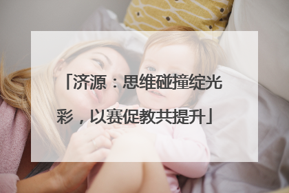 济源：思维碰撞绽光彩，以赛促教共提升