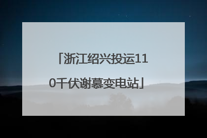 浙江绍兴投运110千伏谢慕变电站