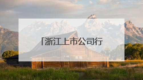 浙江上市公司行业交流活动在杭召开 共探高质量发展新路径