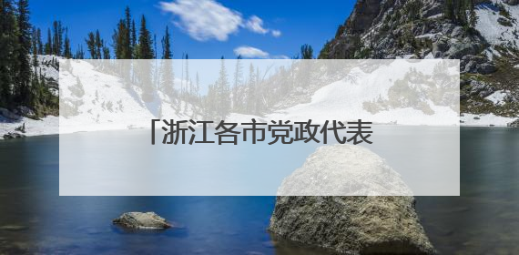 浙江各市党政代表团“串门”为哪般？鲍金：重塑省域经济地理的破题之道