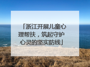浙江开展儿童心理帮扶，筑起守护心灵的坚实防线