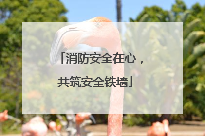 消防安全在心，共筑安全铁墙