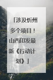 涉及忻州多个项目！山西印发最新《行动计划》