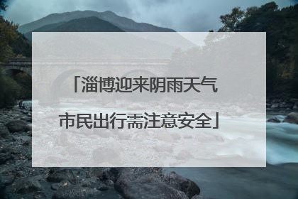 淄博迎来阴雨天气 市民出行需注意安全