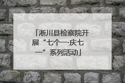 淅川县检察院开展“七个一·庆七一”系列活动