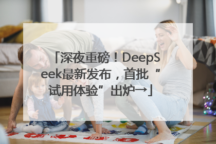 深夜重磅！DeepSeek最新发布，首批“试用体验”出炉→