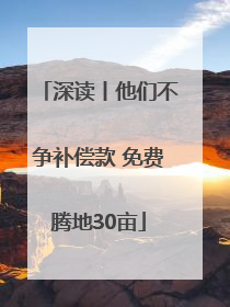 深读丨他们不争补偿款 免费腾地30亩