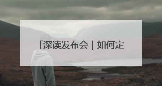 深读发布会｜如何定义精致城市2.0？