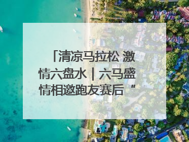 清凉马拉松 激情六盘水｜六马盛情相邀跑友赛后“嗦粉品烙锅”