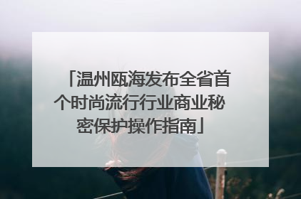 温州瓯海发布全省首个时尚流行行业商业秘密保护操作指南