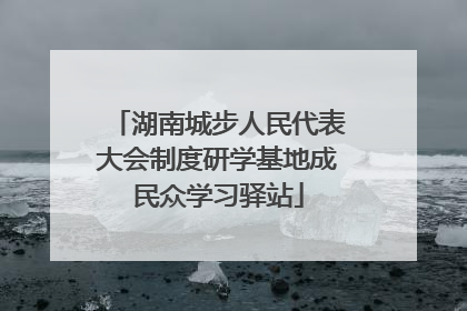 湖南城步人民代表大会制度研学基地成民众学习驿站