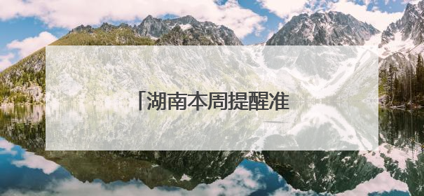 湖南本周提醒准时到，别错过！