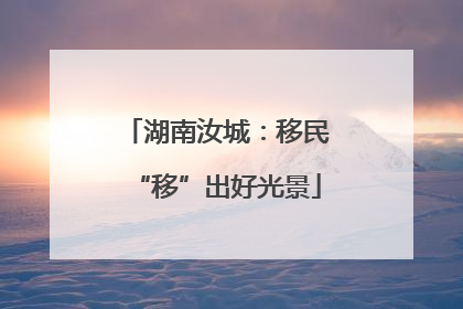 湖南汝城：移民“移”出好光景