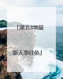 湖北3地最新人事任免