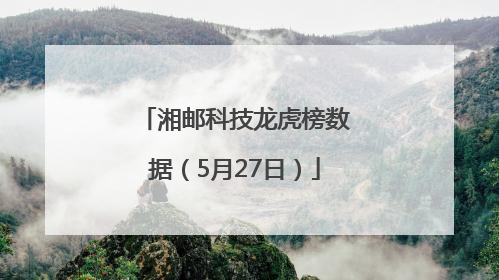 湘邮科技龙虎榜数据（5月27日）