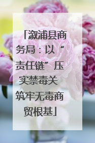 溆浦县商务局：以“责任链”压实禁毒关 筑牢无毒商贸根基