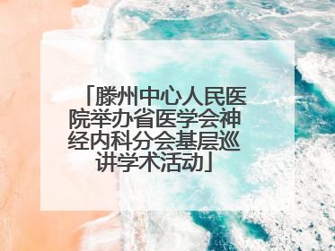 滕州中心人民医院举办省医学会神经内科分会基层巡讲学术活动