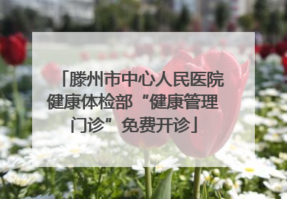 滕州市中心人民医院健康体检部“健康管理门诊”免费开诊