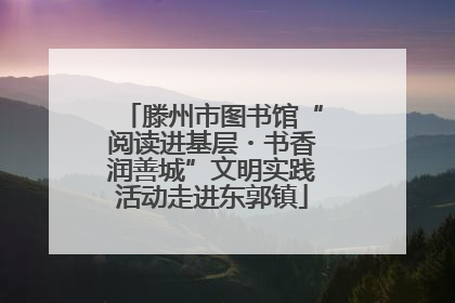 滕州市图书馆“阅读进基层・书香润善城”文明实践活动走进东郭镇