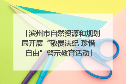 滨州市自然资源和规划局开展“敬畏法纪 珍惜自由”警示教育活动