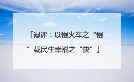 漫评：以慢火车之“慢”载民生幸福之“快”
