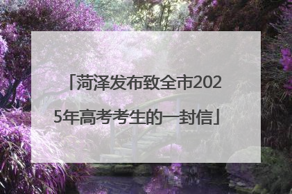 菏泽发布致全市2025年高考考生的一封信