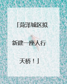 菏泽城区拟新建一座人行天桥！