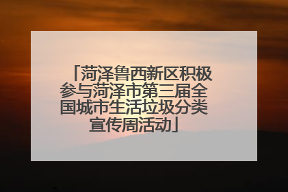 菏泽鲁西新区积极参与菏泽市第三届全国城市生活垃圾分类宣传周活动
